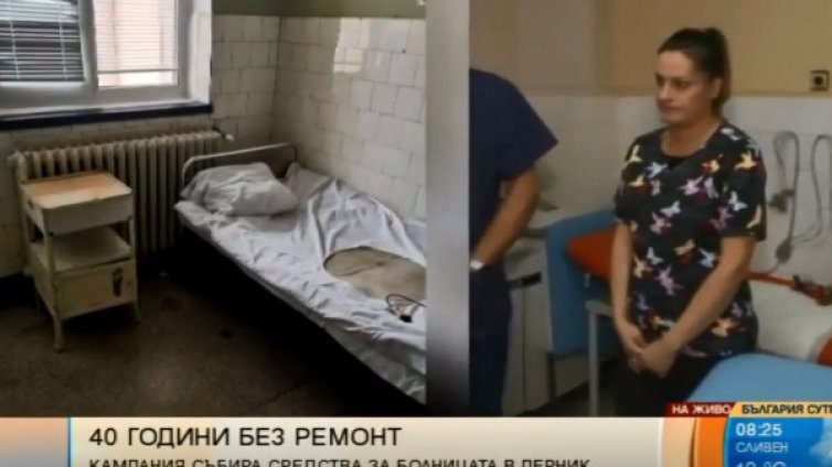 Кампания събира пари за АГ отделението в пернишката болница