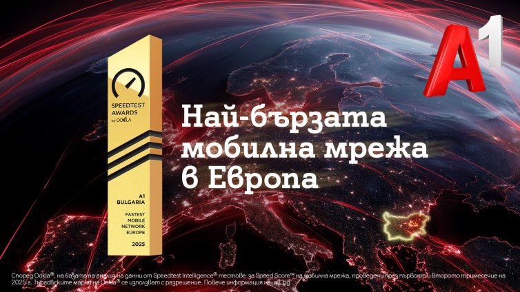 Тестът на Ookla®: Най-бързата мобилна мрежа в Европа е на А1 България