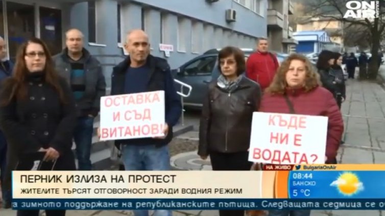 Перничани на протест, искат оставката на управителя на ВиК-то