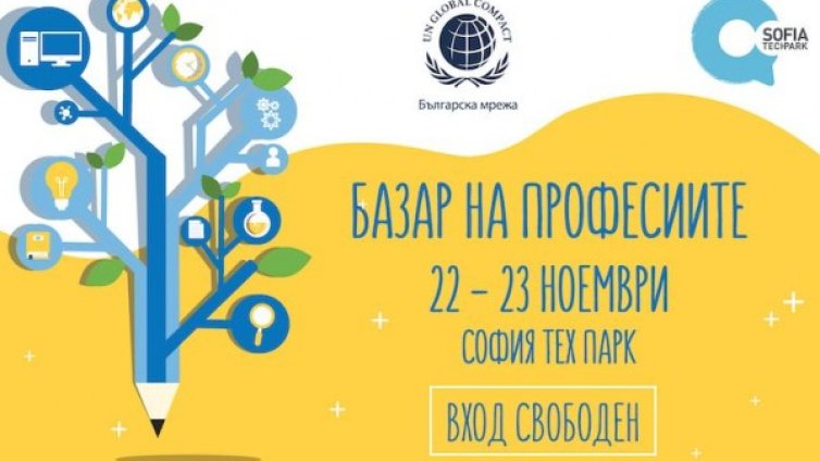 Изборът на бъдеще е интересен и забавен с Базар на професиите