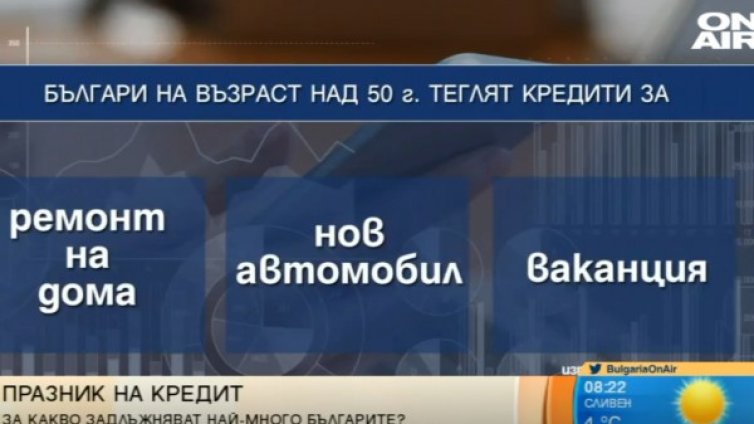 Българите над 50 г. все по-често вземат кредити за почивки
