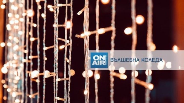 С Bulgaria ON AIR на коледните и новогодишни празници