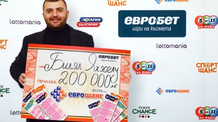 Късметлия спечели 200 000 лева от играта "Еврошанс"