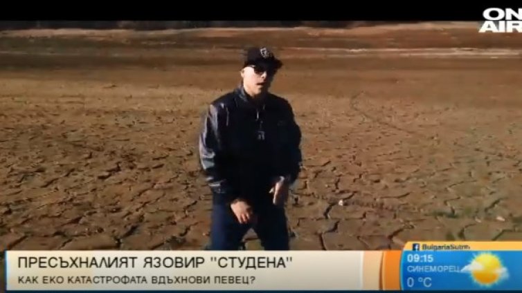 Играта вдъхновен от безводието - засне клип в яз. "Студена"