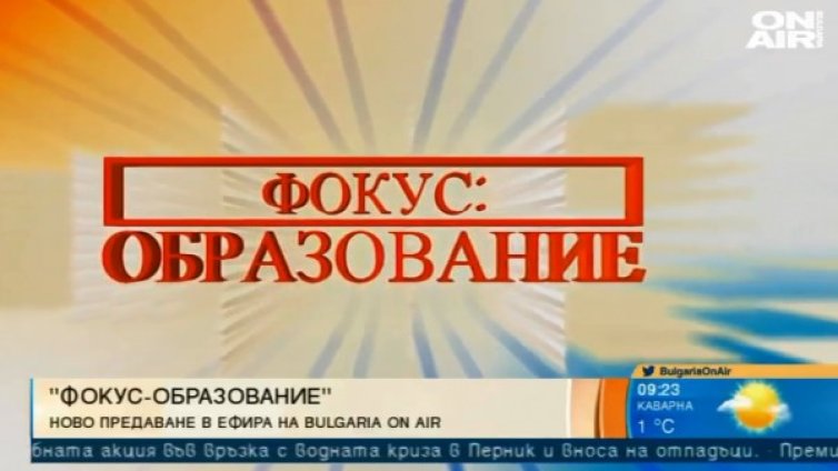 "Фокус: Образование" - добрите учителски практики и ученици