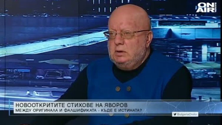 Румен Леонидов се усъмни в новооткритите ръкописи на Яворов