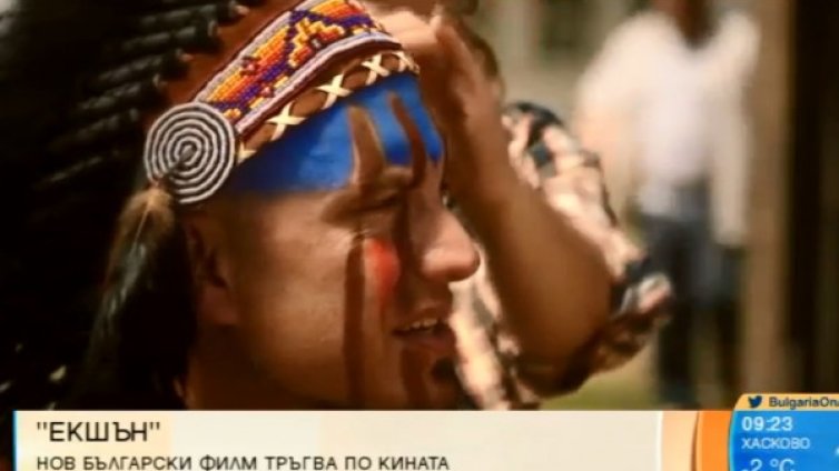 Новият български филм "Екшън" тръгна по кината 