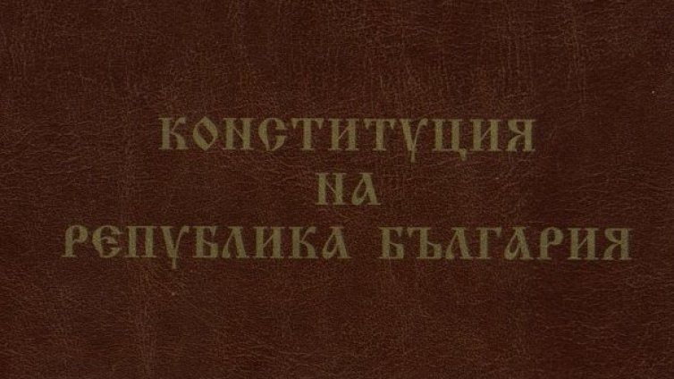 Промени в Конституцията сега? Било огромна грешка