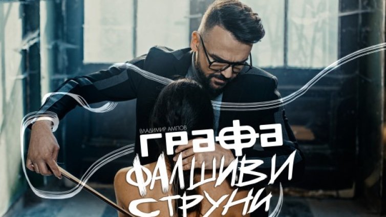 Графа с видео към "Фалшиви струни", Даяна Ханджиева с роля