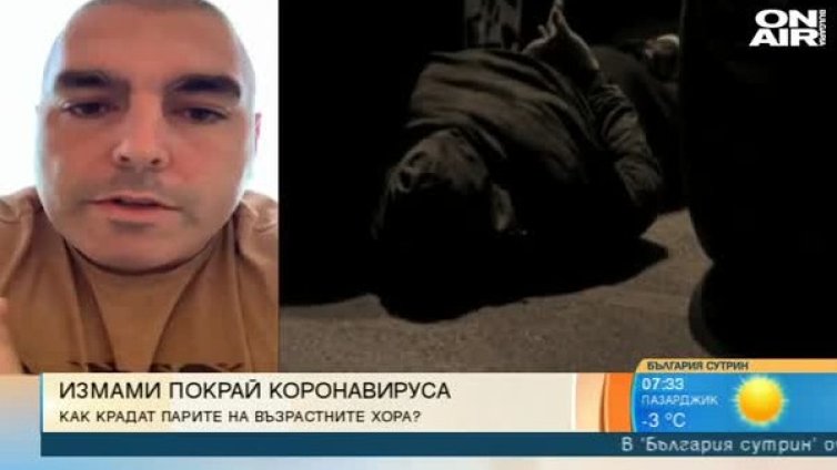Опасност от нови измами, възрастните да бъдат бдителни