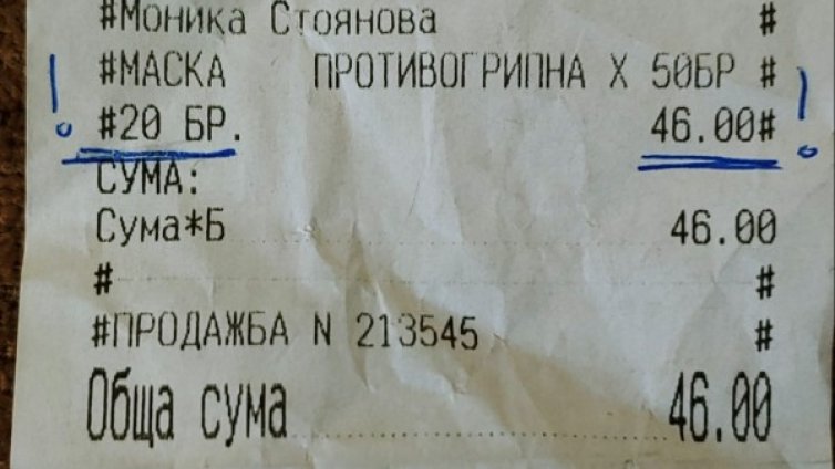 Оплакване в Helpbook: Купих си 20 маски за почти 50 лв.