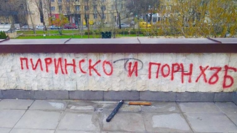 5 бона глоба за младеж, написал "Пиринско и порнхъб" на НДК