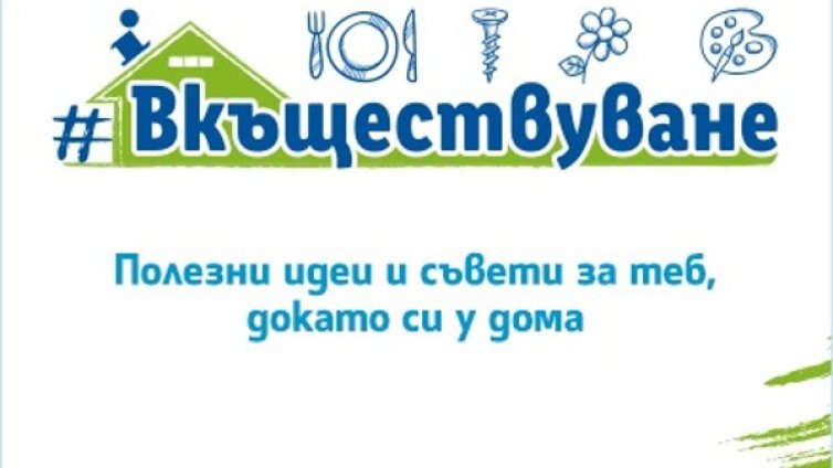 #Вкъществуване - полезни и забавни идеи, докато сме у дома