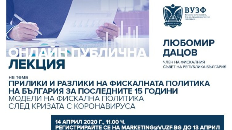 ВУЗФ организира уебинар за моделите на фискална политика на страната 
