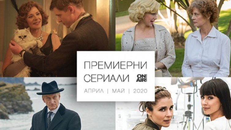 Хитови премиерни сериали завладяват ефира на Bulgaria ON AIR 