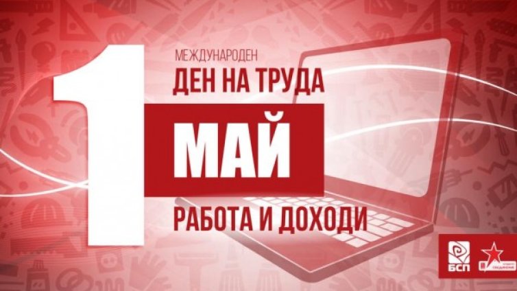 Без шествие - БСП отбелязва 1 май в интернет с кампания "Работа и доходи"