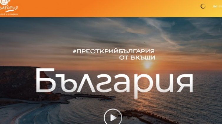 Обновяването на туристическия портал струвало 70 хил. лв.