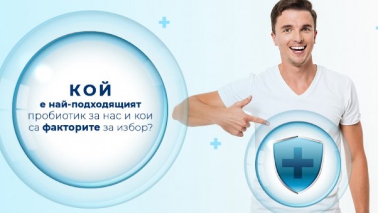Доктори съветват - да повишим имунитета с пробиотици