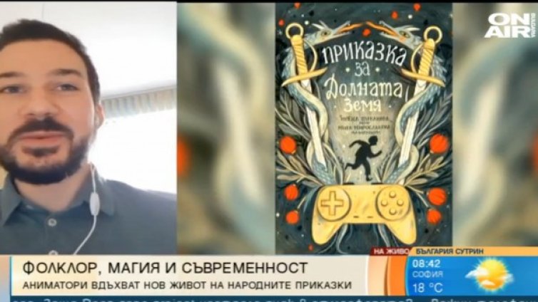 "Приказка за долната земя" се появи със съвременен сюжет