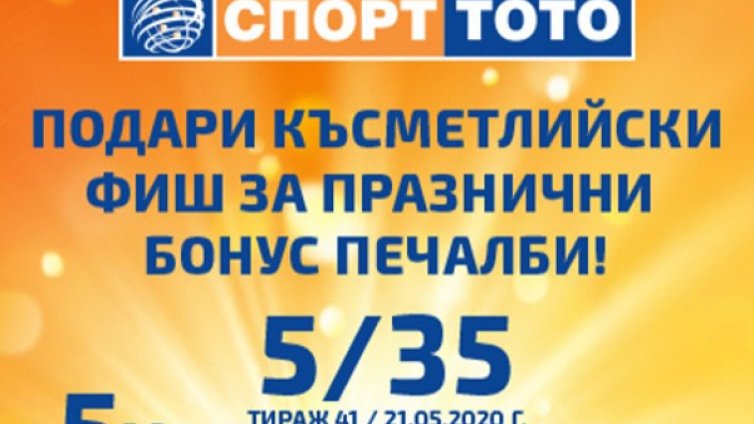 Фурор от допълнителни печалби подготви тотото 