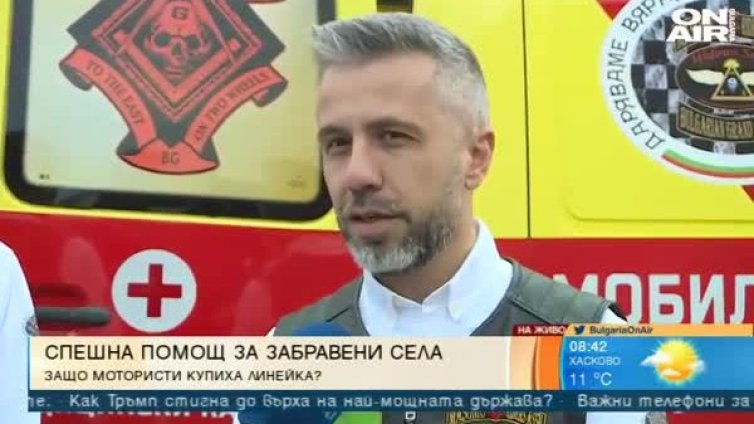 Мотористи осигуряват безплатни здравни грижи със скъпа линейка