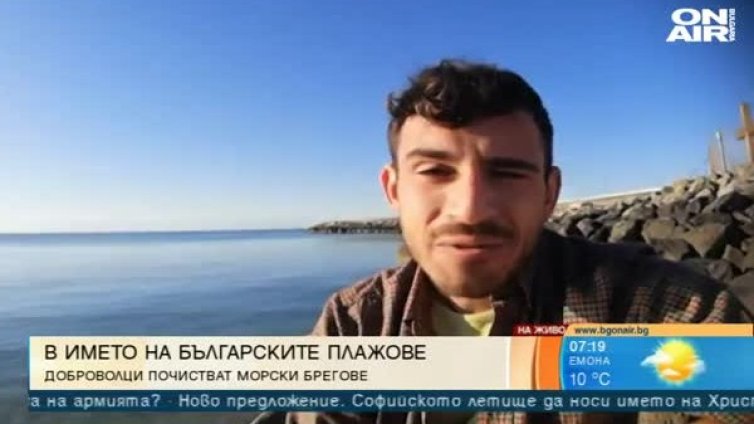 Доброволци чистят плажове по Черноморието ни