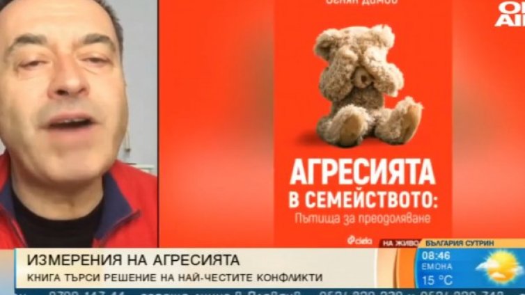 Лекар търси решение на конфликти с книгата "Агресия в семейството"
