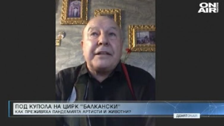 Цирк "Балкански" не се класира за финансиране от държавата