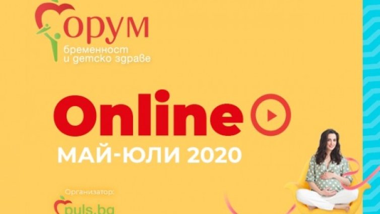 Ценни съвети от специалисти във второто онлайн издание на &bdquo;Форум бременност и детско здраве&ldquo; 