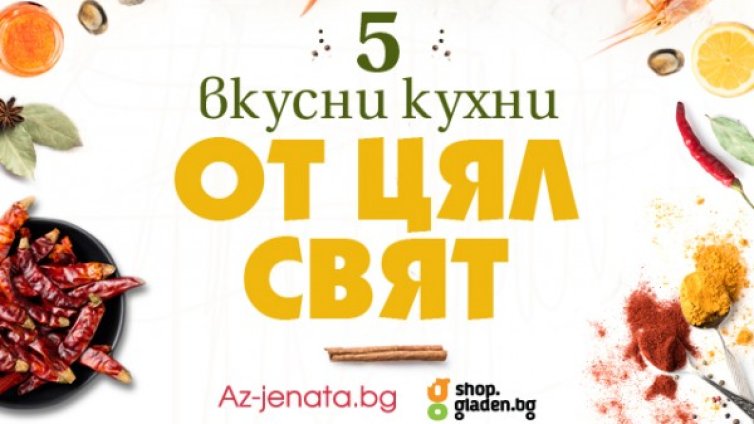 Околосветско кулинарно пътешествие с Az-jenata.bg и онлайн супермаркета Shop.gladen.bg