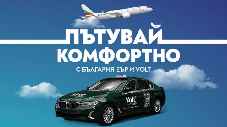 &bdquo;България Еър&ldquo; и Volt Premium Taxi с ново стратегическо партньорство за по-комфортно пътуване 