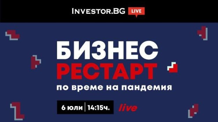 Бизнес рестарт при пандемия – онлайн дискусия на Investor.bg