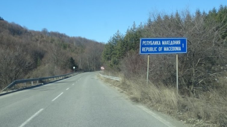 Остава 14-дневната карантина за влизащите от Северна Македония у нас