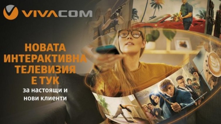 Интерактивната телевизия от VIVACOM е с нов интерфейс и нови функционалности