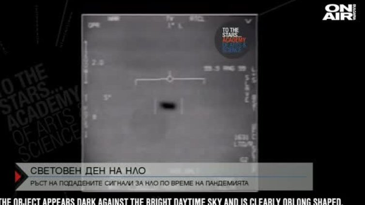 В пандемията: Рекорден брой сигнали за НЛО