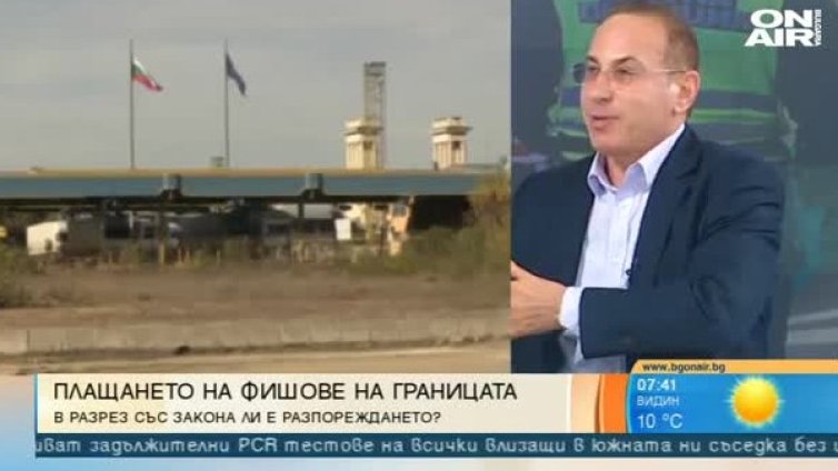 Законно ли е да събират глоби на границата? Заведоха първи дела