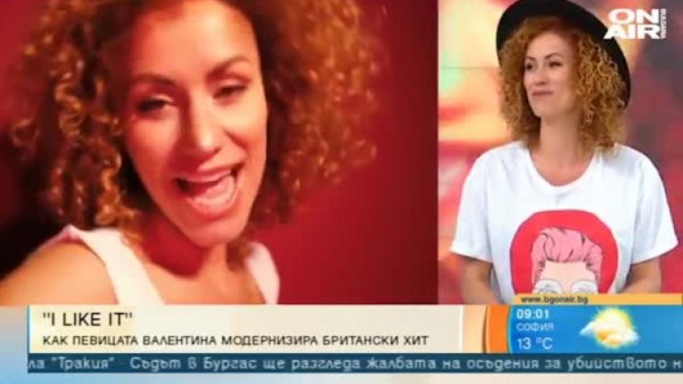 Певицата Валентина представя ремикс на парчето "I like it"