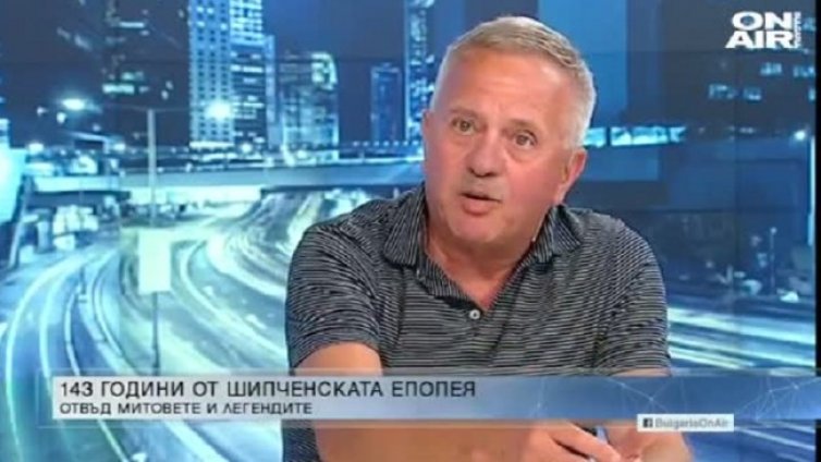 143 години от началото на Шипченската епопея и комплексите на българите 