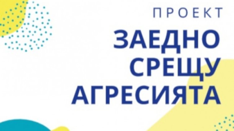 Младежи ще учат връстници на толерантност