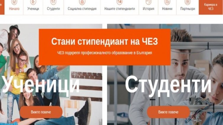 ЧЕЗ отново търси мотивирани и успешни ученици за социална стипендия