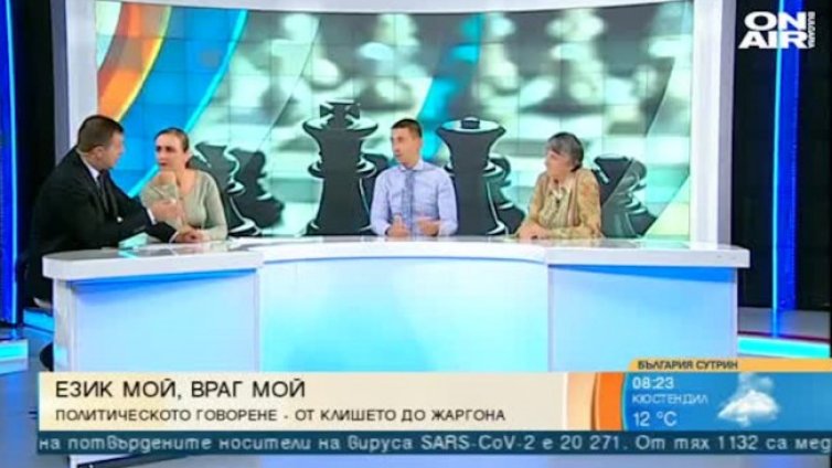 Стилът на говорене на политиците: Дебили, тулупи, мисирки, ходи пеша...