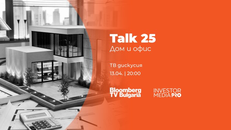 "Talk 25: Дом и офис" &ndash; цените на жилищата и тенденциите в строителството в очакване на Еврозоната
