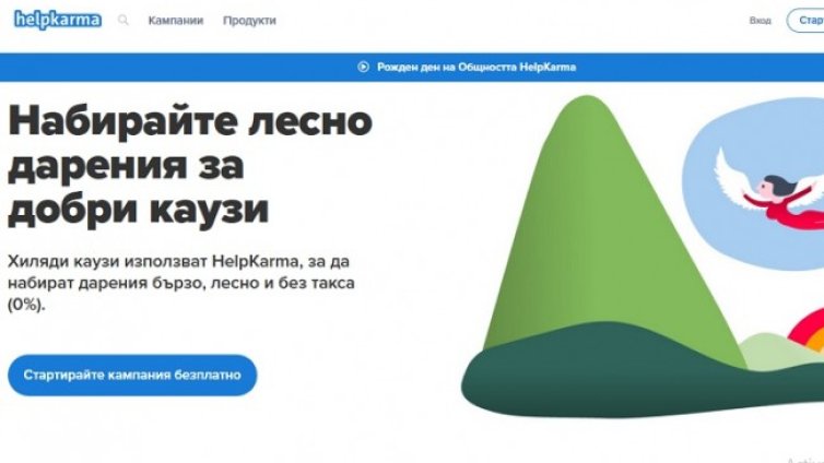 Уж кауза, спасени животи, а в HelpKarma 80 бона заплата за шеф
