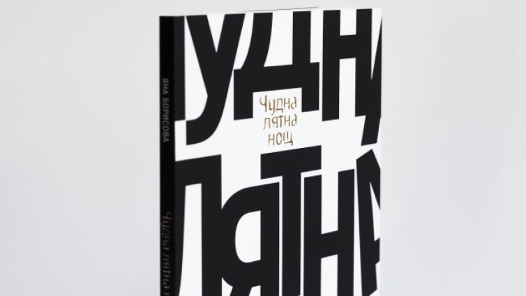 Яна Борисова и нейната "Чудна лятна нощ"