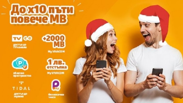 До 10 пъти повече мегабайти със Smart плановете от VIVACOM