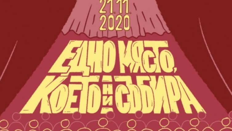 Европейска нощ на театрите - „Едно място, което ни събира“