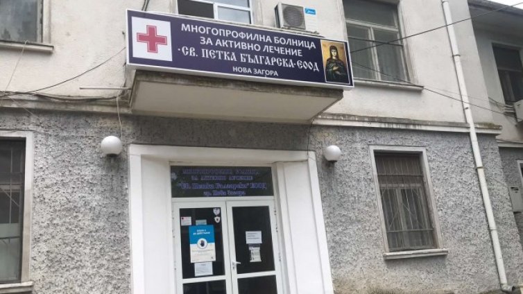 Няма места в COVID-отделението на болницата в Нова Загора
