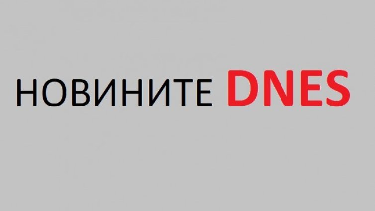 Най-важните новини от сряда, 16 декември