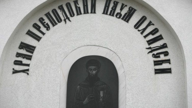 Почитаме  Свети Наум Охридски