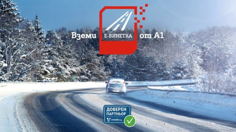 Шофьорите могат да закупят електронна винетка от А1 и да платят в брой или онлайн